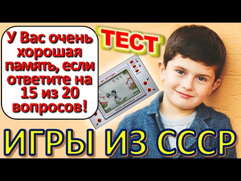 Видео: ТЕСТ 613 Помните игры СССР? Давайте проверим, насколько хорошо вы помните эту эпоху?