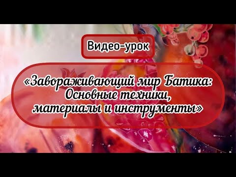 Видео: «Завораживающий мир Батика: основные техники, материалы и инструменты». Видеоурок