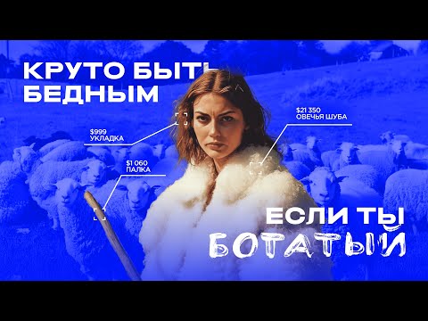 Видео: ГРОМКАЯ БЕДНОСТЬ – самый сомнительный тренд 2025 I ОТДЕЛ МОДЫ