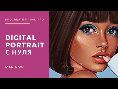 Видео: DIGITAL PORTRAIT С НУЛЯ ! РИСУЕМ ВМЕСТЕ . ВИДЕО-УРОК MARIA SW