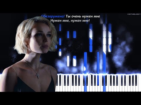 Видео: Полина Гагарина - Обезоружена | Кавер на пианино | Караоке, Минус, Текст