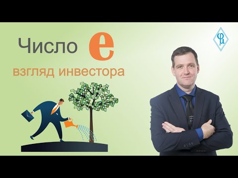 Видео: Число e глазами инвестора