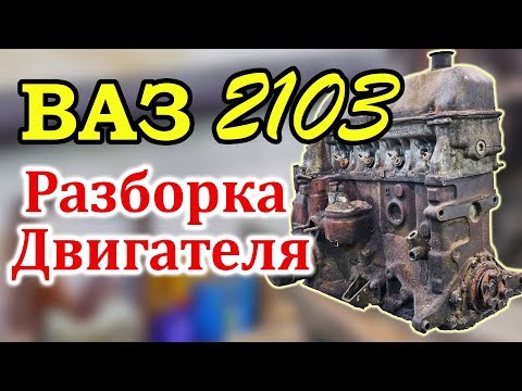 Видео: ВАЗ 2103 Разборка Двигателя