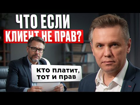 Видео: Не работай с клиентом, если он делает ЭТО! / Как быстро понять, что заказчик не прав?