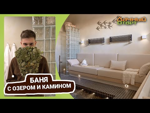 Видео: Дачный ответ 19.02.2023, "Баня с озером и камином"