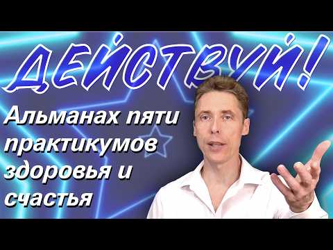 Видео: Альманах пяти практикумов здоровья и счастья