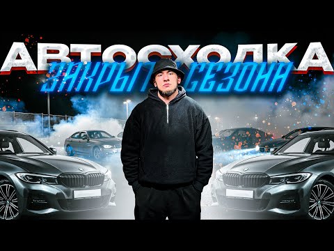 Видео: ДРИФТ, ДЫМ и БЛОГЕРЫ! Самое ЖАРКОЕ закрытие сезона!