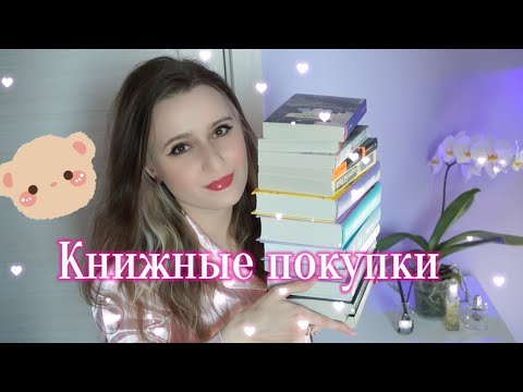 Видео: Книжные покупки 2024 // Анна Джейн, А. Кронин, Мона Кастен, Юкио Мисима