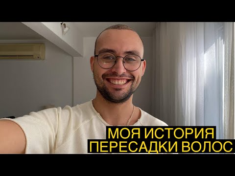 Видео: ИСТОРИЯ МОЕЙ ПЕРЕСАДКИ ВОЛОС В СТАМБУЛЕ