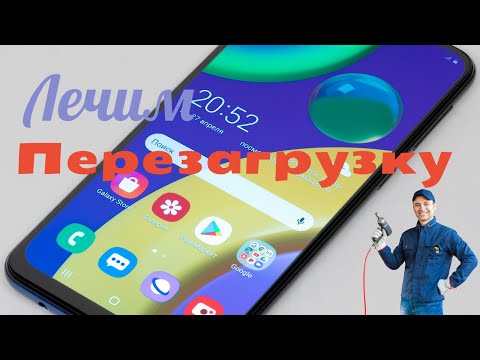 Видео: Samsung M21 постоянно перезагружается (лечение)