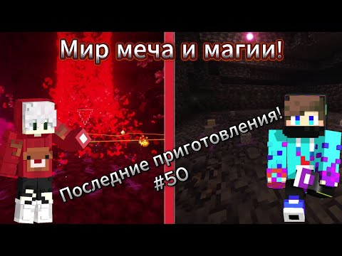 Видео: Lp. Майнкрафт: Мир меча и магии! Готовимся к переходу на 5-й тир магии! #50