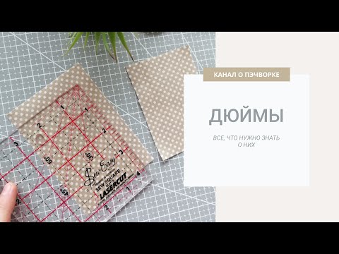 Видео: Как работать с дюймами