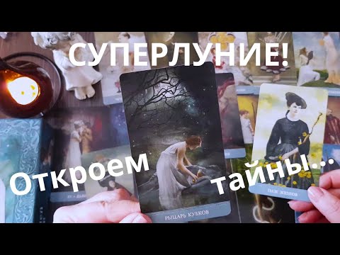 Видео: ❗СИЛЬНОЕ ПРЕДСКАЗАНИЕ В ПОЛНОЛУНИЕ🌝Что-то Важное Сейчас Проявится... 🤍🦋 Ниса Таро Онлайн