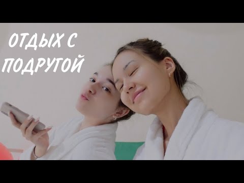 Видео: VLOG: Уехали отдыхать с подругой