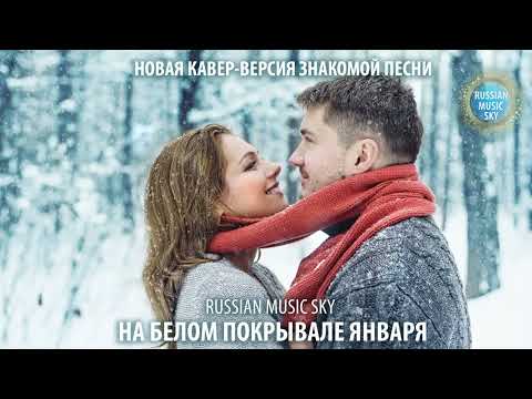 Видео: Белое покрывало января  -  Russian MusicSky (2025) Новая кавер-версия знакомой песни