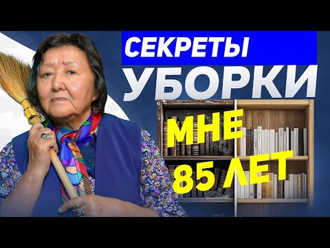 Видео: После 80-ти: что я не делаю и делаю по дому
