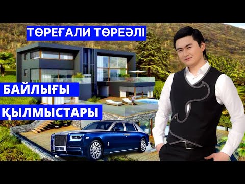 Видео: ТӨРЕҒАЛИ ТӨРЕӘЛІНІҢ БАЙЛЫҒЫ ҚАНША? ҚЫЛМЫСТАРЫ, СОТТАЛҒАНЫ, КӨЛІКТЕРІ, ҮЙЛЕРІ ТУРАЛЫ АҚПАРАТ