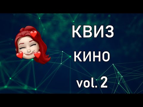 Видео: Квиз КИНО vol.2