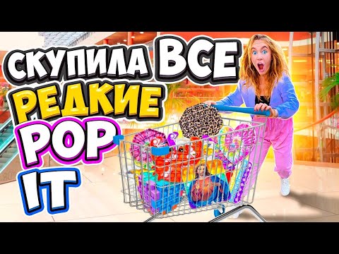 Видео: Скупила ВСЕ Самые РЕДКИЕ ПОП ИТ и СИМПЛ Димпл ! Мой БЮДЖЕТ НЕ ОГРАНИЧЕН! Челлендж