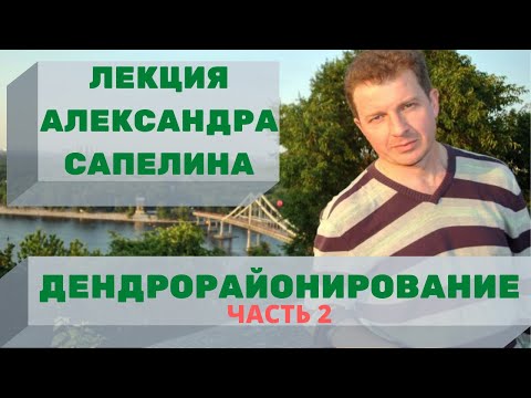 Видео: Лекция А. Сапелина, часть 2; зоны морозостойкости, дендрорайонирование, зоны выращивания растений