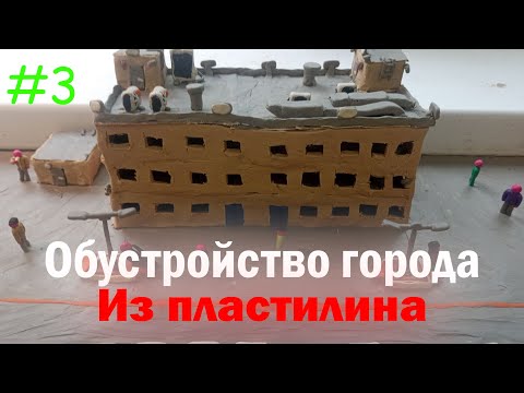 Видео: Обустройство и ЛЮДИ в городе ИЗ ПЛАСТИЛИНА (Ульгород Сезон 5 Серия 3)