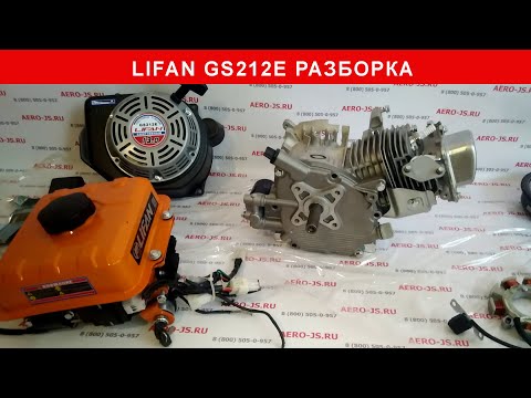 Видео: Двигатель LIFAN GS212E разборка, сравнение с LIFAN GS200
