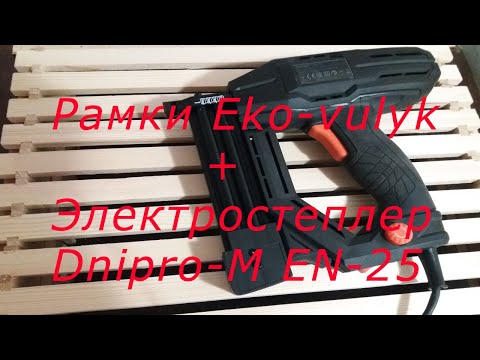 Видео: Рамки Еko vulyk + Электростеплер Dnipro M EN 25