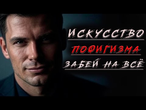 Видео: ИСКУССТВО Тонкого Пофигизма ЭТО Сделает ТЕБЯ Несокрушимым