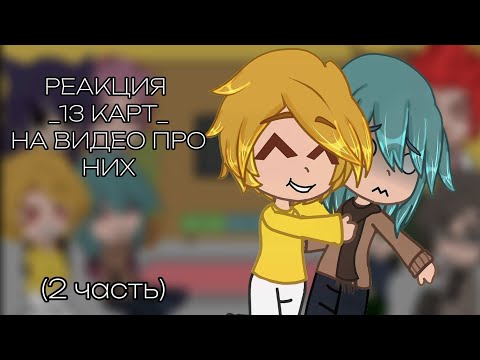 Видео: Реакция 13 карт на видео про них /СТАВИТЬ НА 2x// 2 часть//