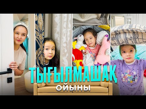 Видео: 😍ТЫҒЫЛМАШАҚ☺️ ойынын ойнадық 🤪  Папамыз бізді 🧐таба алады мекен 😅☺️