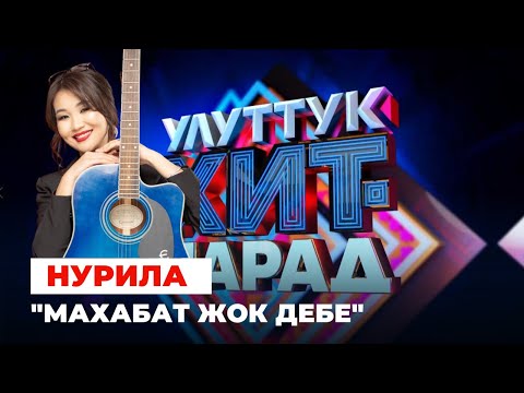 Видео: Нурила "Махабат жок дебе"