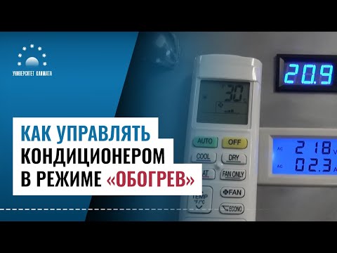 Видео: Как управлять кондиционером в режиме обогрев