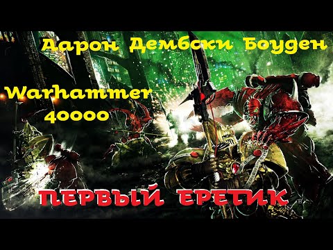 Видео: Аарон Дембски Боуден - Первый еретик | 1 из 3 | Ересь Хоруса # 13 | Warhammer40000 | AlekseyVS