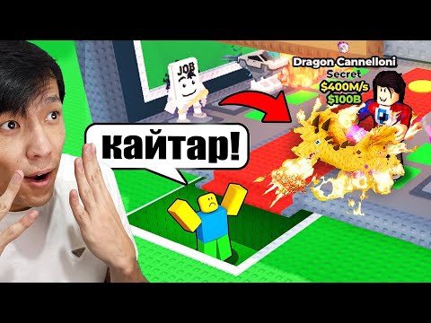 Видео: ДИКОНЫҢ ЕҢ ҚЫМБАТ БРЕЙНРОТЫН ҰРЛЫП КЕТТІМ!