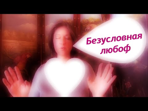 Видео: Безусловная любовь_Что это