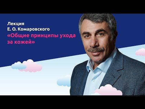 Видео: Общие принципы ухода за кожей - Доктор Комаровский