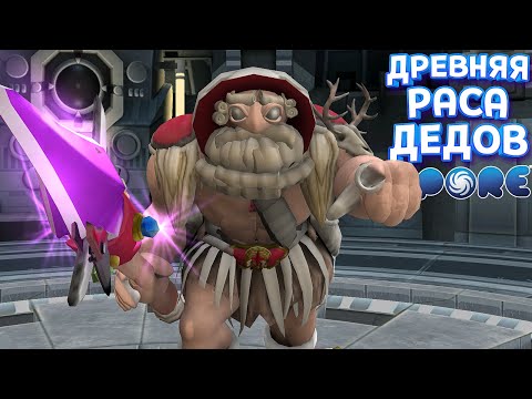 Видео: ДРЕВНЯЯ РАСА ДЕДОВ ( SPORE С МОДАМИ )