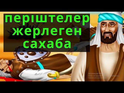 Видео: МӘЙІТІ ЖОҒАЛЫП КЕТКЕН САХАБА !!!