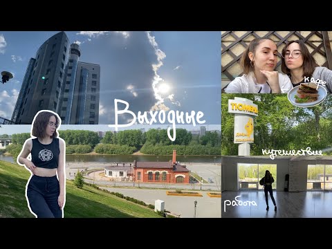 Видео: ВЛОГ С ВЫХОДНЫХ | путешествие, работа, кафе с подругой