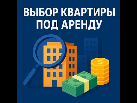 Видео: Поиск онлайн, выбор и сравнение квартиры под сдачу в аренду.