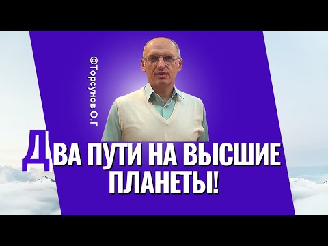 Видео: Два пути на Высшие планеты! Торсунов лекции