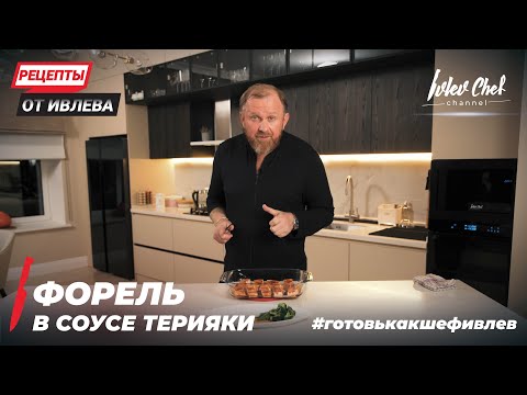 Видео: Мурманская форель запеченная в соусе терияки с зелеными овощами.