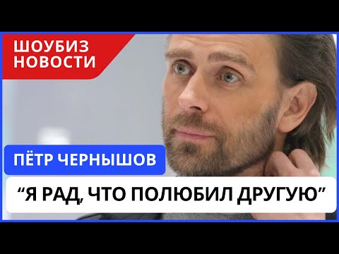 Видео: Петр Чернышев: "Во мне снова проснулась любовь"
