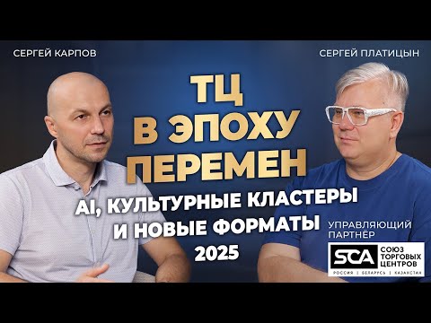 Видео: Арендаторы, AI и новые роли ТЦ. Интервью с Сергеем Платицыным