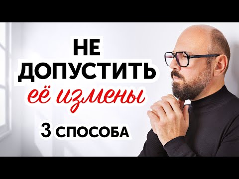 Видео: Как предотвратить ИЗМЕНУ ЖЕНЫ
