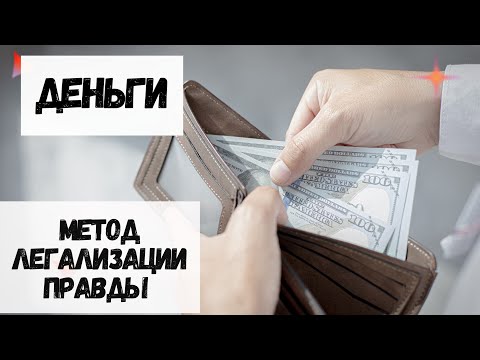 Видео: Деньги. Метод легализации правды. Фразы. #методлегализацииправды