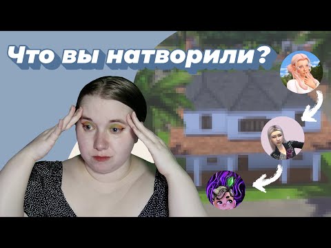 Видео: Окончательно сломали дом || The Sims 4