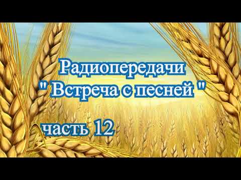 Видео: Радиопередачи "Встреча с песней" (часть 12) 1986 - 89 - 90 г.г.