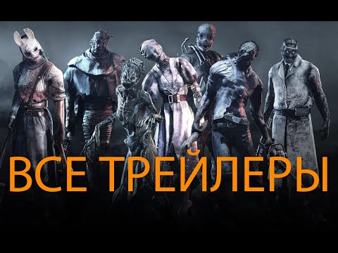 Видео: Dead by Daylight - все трейлеры маньяков (+ Resident Evil)