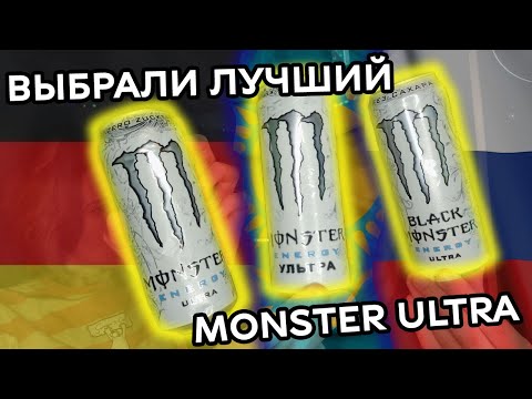 Видео: Пробуем MONSTER ULTRA из РАЗНЫХ СТРАН | Сравниваем наш, немецкий и казахский Monster Ultra